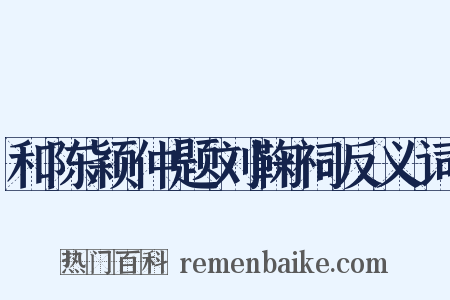和陈颖仲题刘鞠祠反义词是什么意思的图片